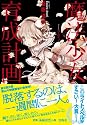 魔法少女育成計画 (このライトノベルがすごい! 文庫)
