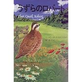 うずらのロバート