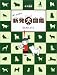 ぼくとポチの新発犬図鑑