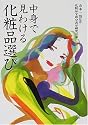 中身で見わける化粧品選び
