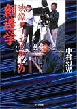 映像クリエイターの創造学