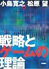 戦略とゲームの理論