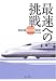 最速への挑戦―新幹線「N700系」開発
