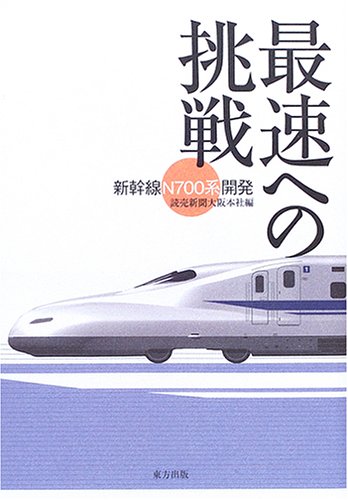 最速への挑戦―新幹線「N700系」開発