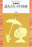 詩人たちユリイカ抄 (平凡社ライブラリー (558))