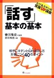 「話す」基本の基本―ビジネスマンの常識UP講座 (ビジネスマンの常識UP講座)