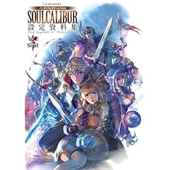 SOUL CALIBUR 設定資料集 New Legends of Project Soul (Vジャンプブックス)