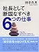 社長として断固なすべき6つの仕事 社長として断固なすべき6つの仕事