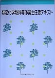 特定化学物質等作業主任者テキスト