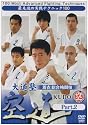 大道塾 着衣総合格闘技 空道 Part.2 [DVD]