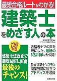 建築士をめざす人の本〈’08年版〉―最短合格ルートがわかる!