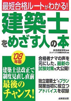 建築士をめざす人の本〈’08年版〉―最短合格ルートがわかる!のJPEG画像