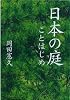 日本の庭ことはじめ