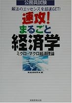 公務員試験 速攻!まるごと経済学―ミクロ・マクロ経済理論
