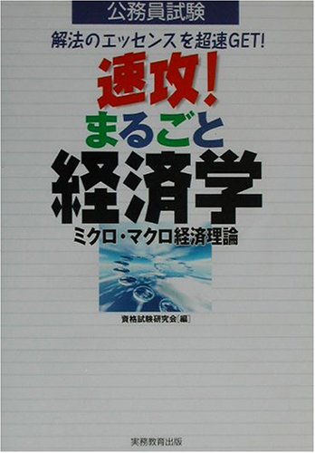 公務員試験 速攻!まるごと経済学―ミクロ・マクロ経済理論のJPEG画像