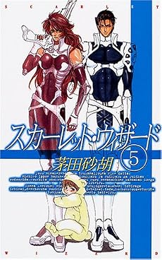 スカーレット・ウィザード〈5〉 (C・NOVELSファンタジア)