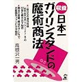 収益日本一・ガソリンスタンドの魔術商法 (Yell books)
