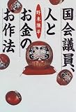 国会議員、人とお金のお作法