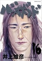 バガボンド―原作吉川英治『宮本武蔵』より (16) (モーニングKC (871))