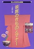 茶席のきものとマナー (おしゃれなきもの教室)