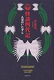 書評 怪談四代記 八雲のいたずら by デナーダ