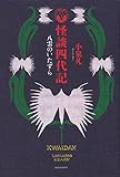 怪談四代記 八雲のいたずら