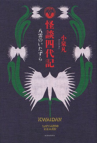 怪談四代記 八雲のいたずら