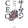 �T���X��CEO