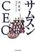 サムスンCEO