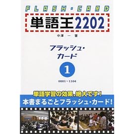 単語王2202 フラッシュ・カード1