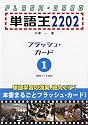 単語王2202 フラッシュ・カード1