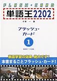 単語王2202 フラッシュ・カード1
