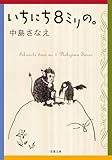 いちにち8ミリの。 (双葉文庫) いちにち8ミリの。 (双葉文庫)