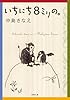 いちにち8ミリの。 (双葉文庫)
