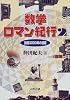 数学ロマン紀行〈2〉論理3000年の道程