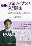 実況LIVE 企業ファイナンス入門講座―ビジネスの意思決定に役立つ財務戦略の基本