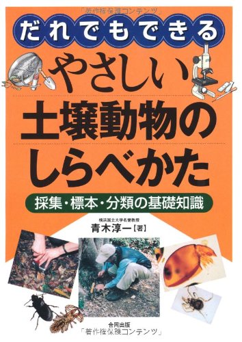 Cover image : だれでもできるやさしい土壌動物のしらべかた―採集・標本・分類の基礎知識