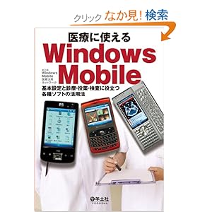 【クリックでお店のこの商品のページへ】医療に使えるWindows Mobile―基本設定と診療・投薬・検査に役立つ各種ソフトの活用: 本