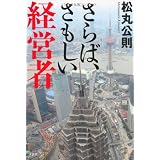 さらば、さもしい経営者