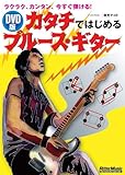 DVD版 カタチではじめるブルース・ギター[DVD]-