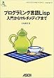 �v���O���~���O����Lisp���傩��}���`���f�B�A�܂� (ASCII SOFTWARE SCIENCE Language)