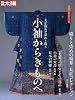骨董をたのしむ (55) 小袖からきものへ 別冊太陽