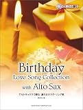 CD・パート譜付 アルトサックスで贈る 誕生日のラヴソング集/