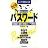 公務員試験 行政5科目まるごとパスワード―短期学習に最適な頻度順ビジュアル用語集 (公務員試験)