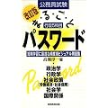 公務員試験 行政5科目まるごとパスワード―短期学習に最適な頻度順ビジュアル用語集