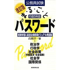 公務員試験 行政5科目まるごとパスワード―短期学習に最適な頻度順ビジュアル用語集