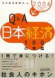 Q&A日本経済100の常識 (2006年版)