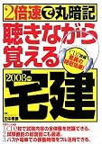 2倍速で丸暗記 聴きながら覚える宅建〈2008年版〉