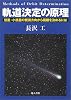 軌道決定の原理―彗星・小惑星の観測方向から距離を決めるには