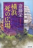 横浜 死の広場 (光文社文庫)